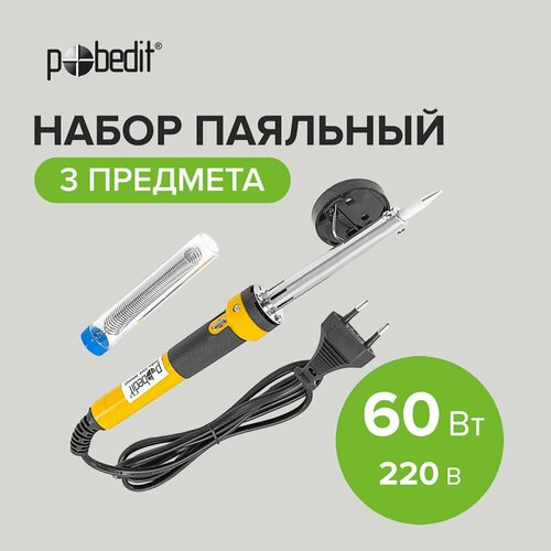 набор паяльник конифолью припой 40w Набор паяльный (паяльник, припой, подставка) острое жало с защитным покрытием 60 Вт Pobedit