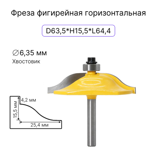 Фреза фигирейная горизонтальная 1/4