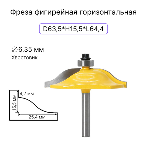 Фреза фигирейная горизонтальная 1/4, фреза по дереву, диаметр 63,5 мм