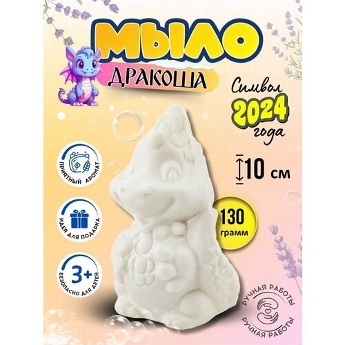 Туалетное мыло Фигурное Дракончик белый 10 см 520₽