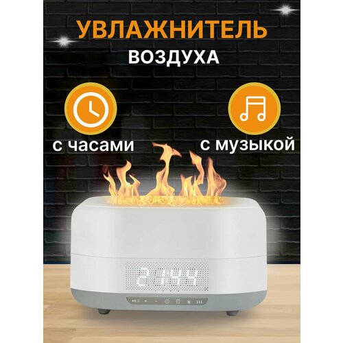 Увлажнитель воздуха для дома с часами Bluetooth колонкой и эффектом Живого Пламени Аромадиффузор для эфирных масел 3359₽