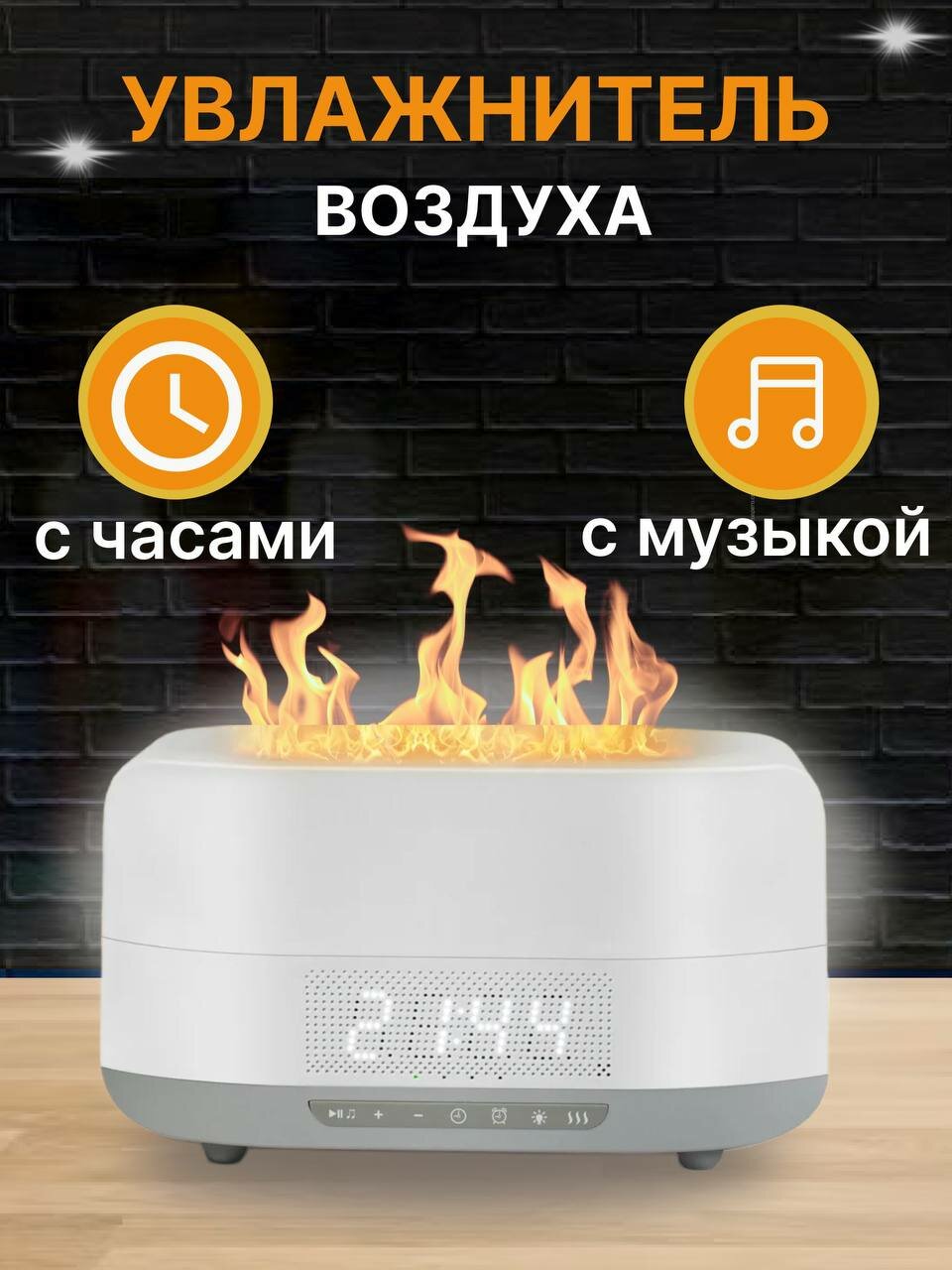 Увлажнитель воздуха для дома с часами, Bluetooth колонкой и эффектом Живого Пламени / Аромадиффузор для эфирных масел