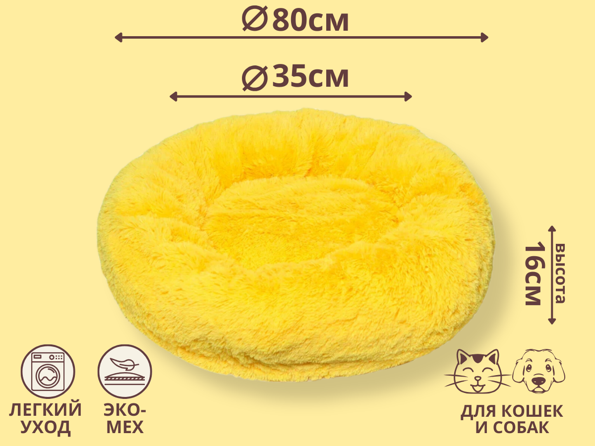 Пушистая лежанка для кошек и собак M (d80), цвет желтый - фотография № 1