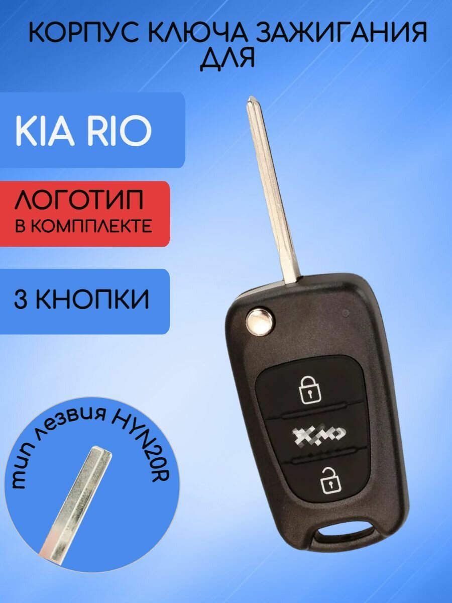 Корпус выкидного ключа с 3 кнопками для Киа Рио / Kia Rio