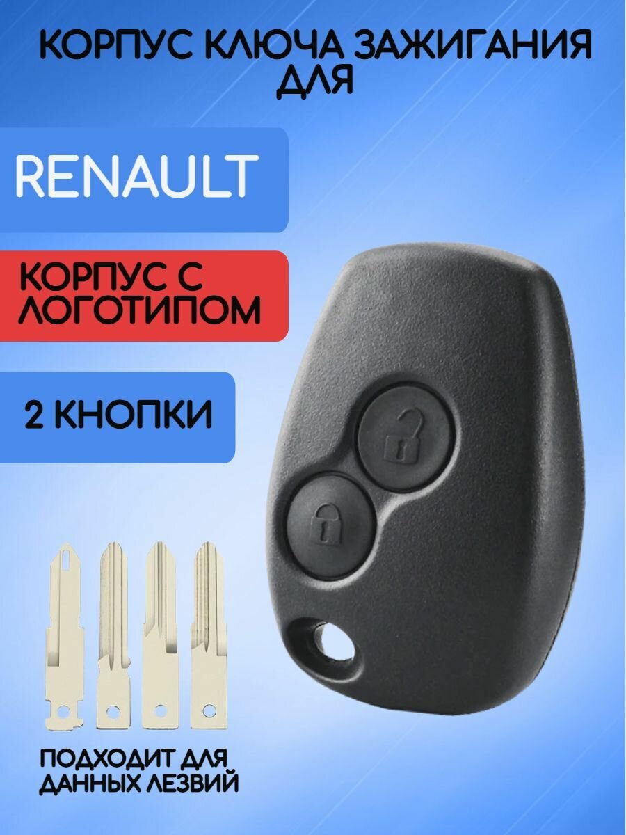 Корпус ключа зажигания автомобиля 2 кнопки для Рено / Renault без лезвия