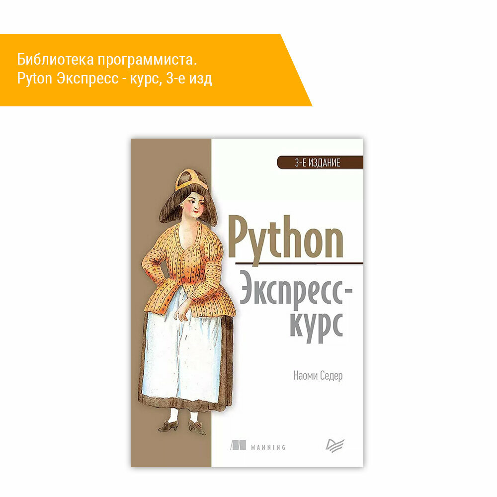 Книга: Седер Наоми "Библиотека программиста. Pyton Экспресс - курс 3-е изд.