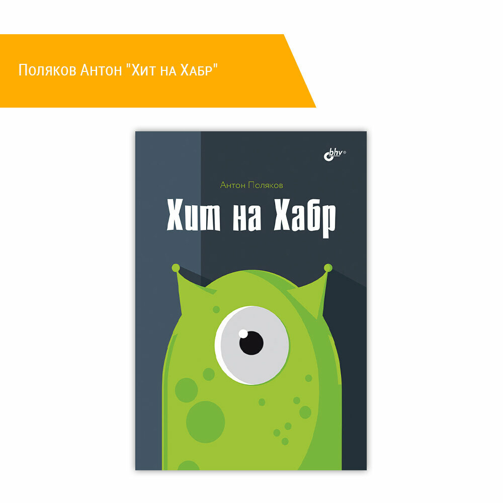 Книга: Поляков Антон "Хит на Хабр"