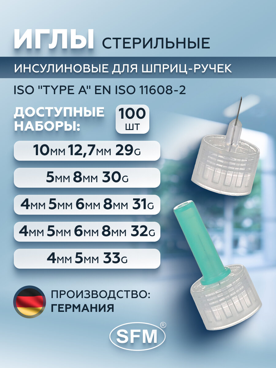 Игла для шприц-ручек 32G инсулиновая, 0,23 мм х 5 мм, № 100 SFM, Германия