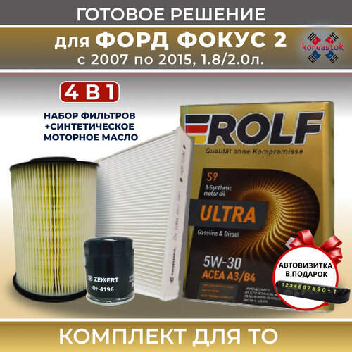 Комплект фильтров с маслом для FORD Focus II с 2007 по 2015 г. в. 1,8/2,0