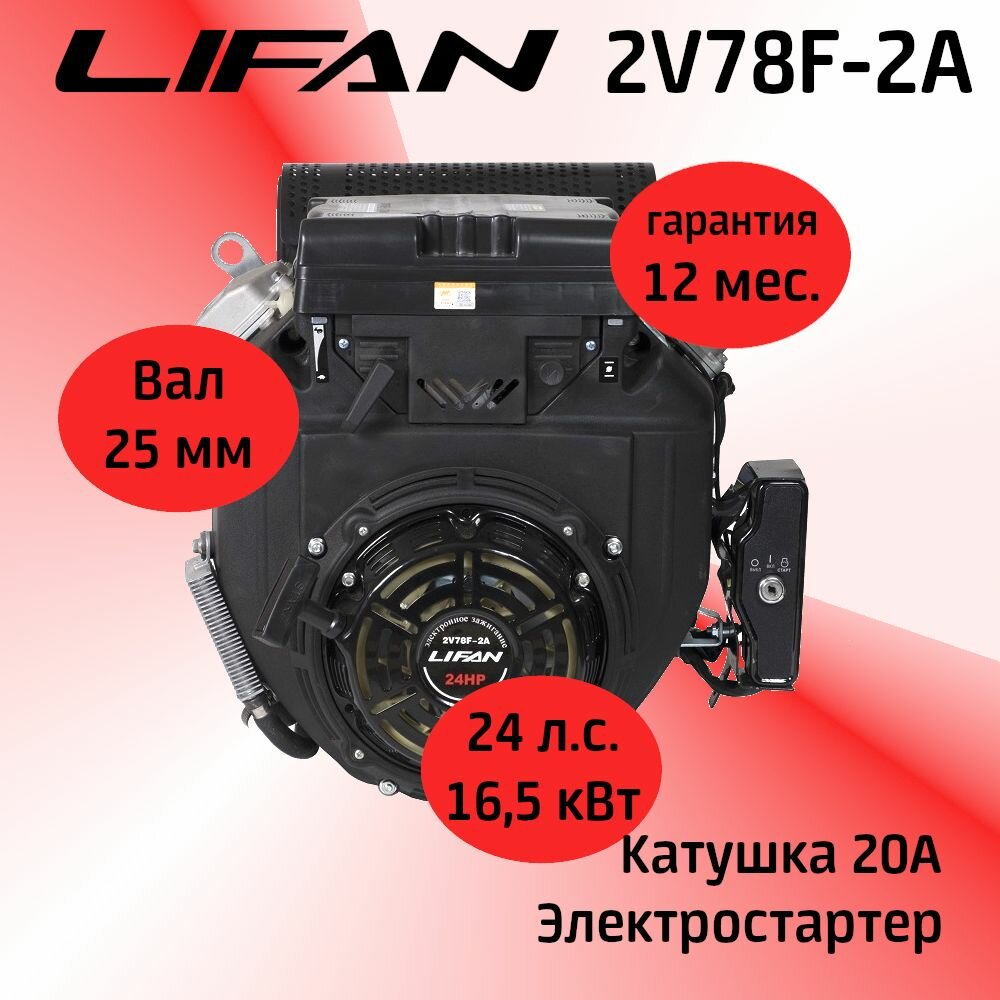 Двигатель LIFAN 2V78F-2A 24 л. с. прямой вал, электростартер, катушка 20А