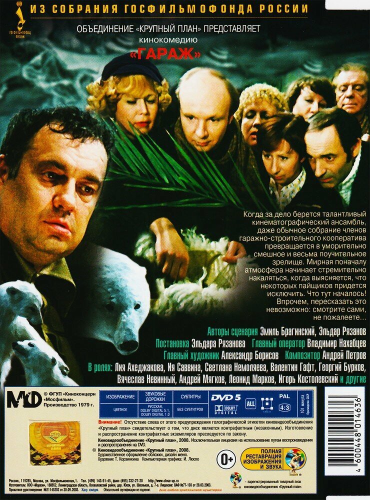 Гараж. Ремастированный (DVD) (Рязанов Эльдар Александрович) - фото №8