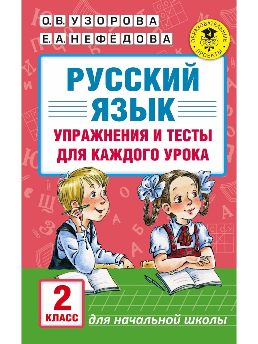 АКМ. Русский язык. Упражнения и тесты для каждого урока 2 класс.