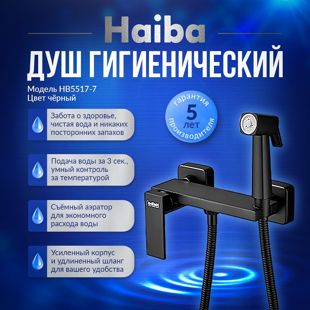 фото Гигиенический душ со смесителем Haiba HB5517-7 латунь, цвет черный