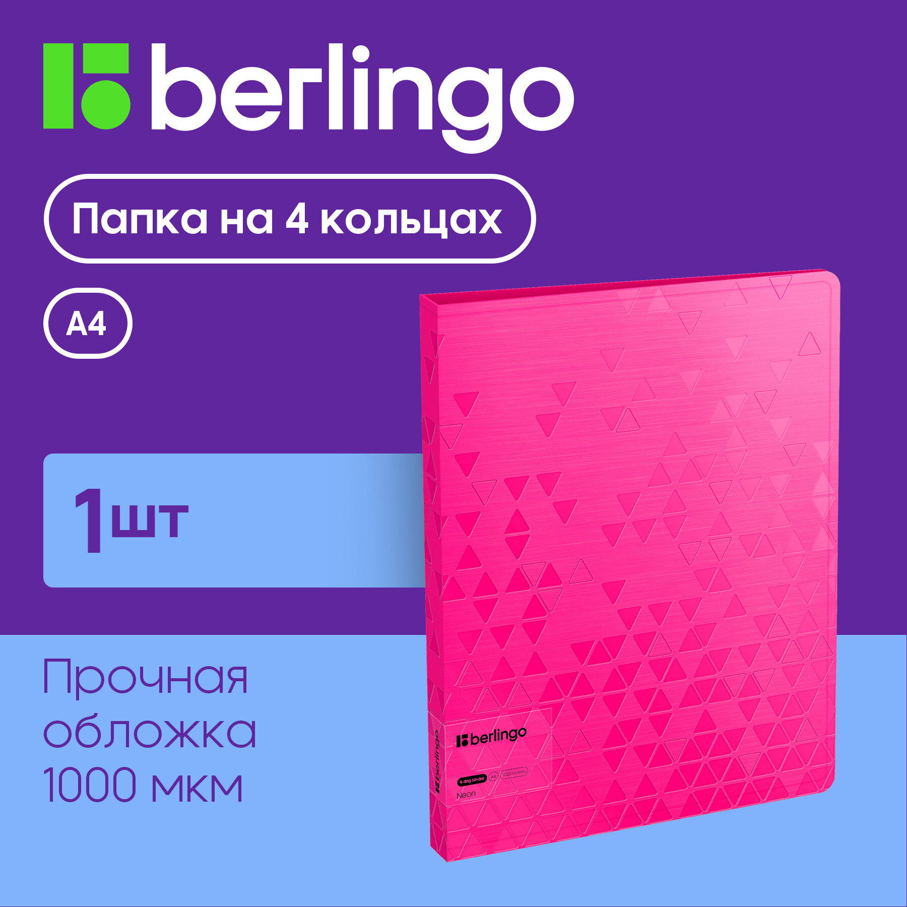 Папка для документов А4 Berlingo Neon на 4 кольцах розовая, вместительность до 150 листов, с внутренним карманом