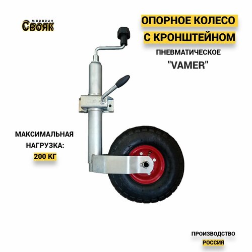 Опорное колесо с кронштейном, пневматическое OP4 - (1шт) колесо для прицепа опорное пневматическое 200х50мм с хомутом 48мм artway