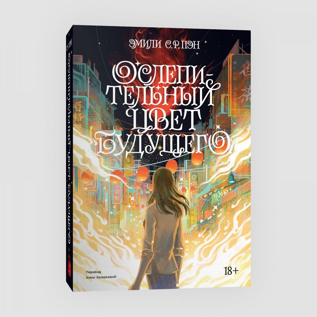 Ослепительный цвет будущего (Пэн Эмили С.Р.) - фото №3