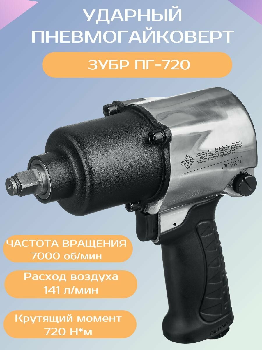 Пневмогайковерт ударный ЗУБР ПГ-720 (64260)