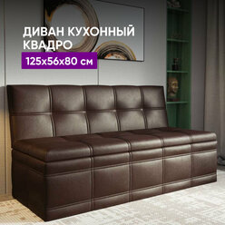 Кухонный диван Квадро 125х56х80 коричневый
