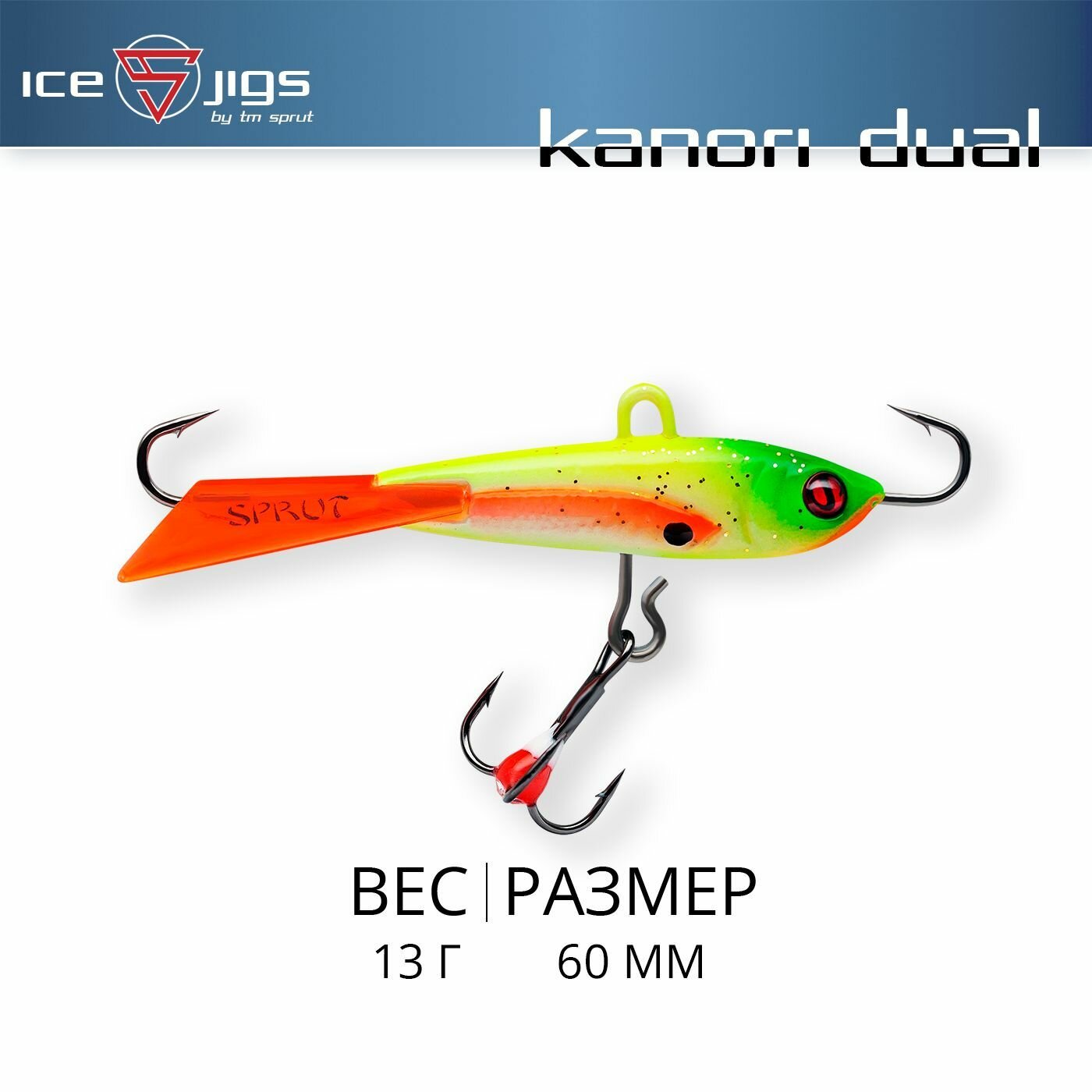 Балансир Sprut Kanori Dual #6 (13g/60mm/WGRH)