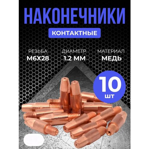 Контактные наконечники DEKA М6х28 медь 1,2 мм (10 шт)