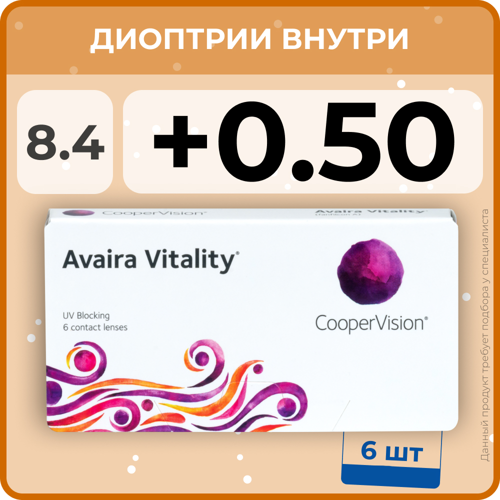 "Контактные линзы CooperVision Avaira Vitality (6 линз) +0.50 R 8.4, двухнедельные, прозрачные"