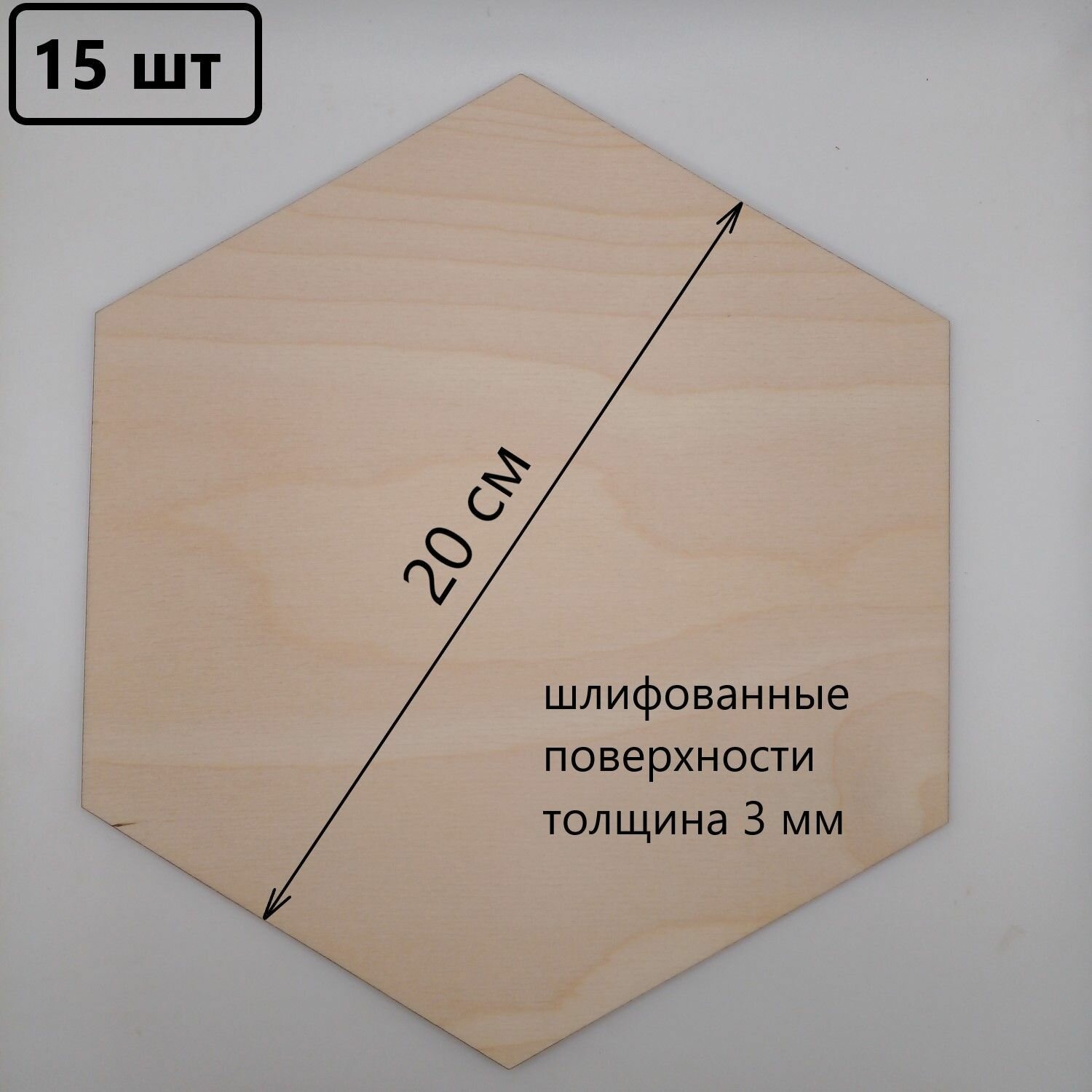 Набор заготовок для творчества Шестигранники 230х230 мм, 15 шт.