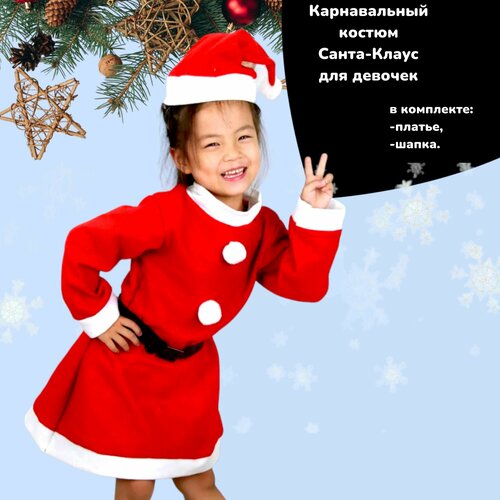 Карнавальный костюм Санта-Клаус / Дед Мороз для девочки