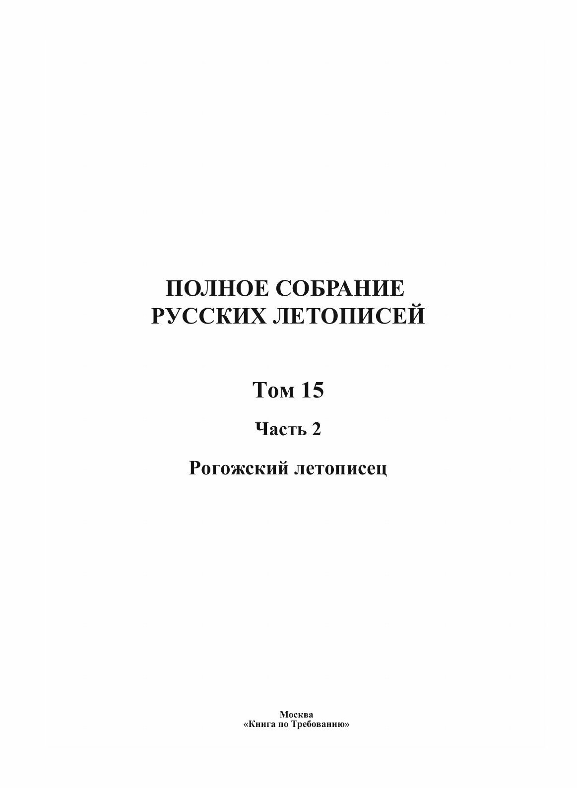 Полное Собрание Русских Летописей: Том 15 Часть 2 Рогожский летописец - фото №3