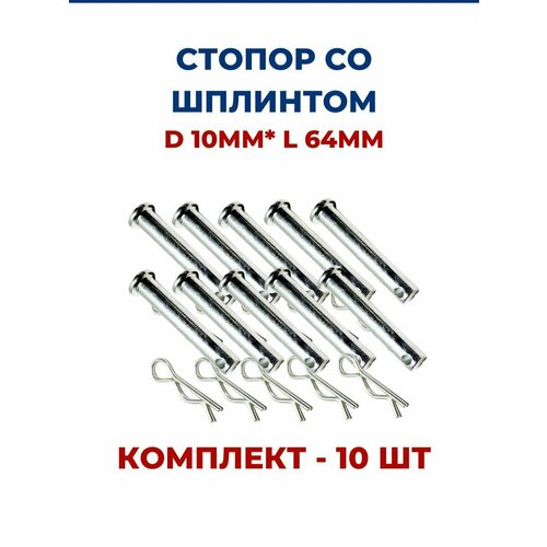 Стопор фрез для мотоблоков D 10мм*L64мм, со шплинтом, комплект - 10 шт. 0305 3005 стопор цилиндр d 5 5мм 20 10мм пластик черный 200 шт