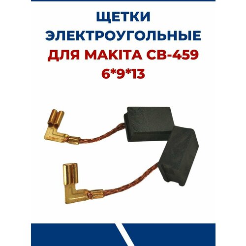 щетки электроугольные для makita cb 459 6х9х13 мм 2шт Щетки электроугольные CB-459, 6-9-13 мм