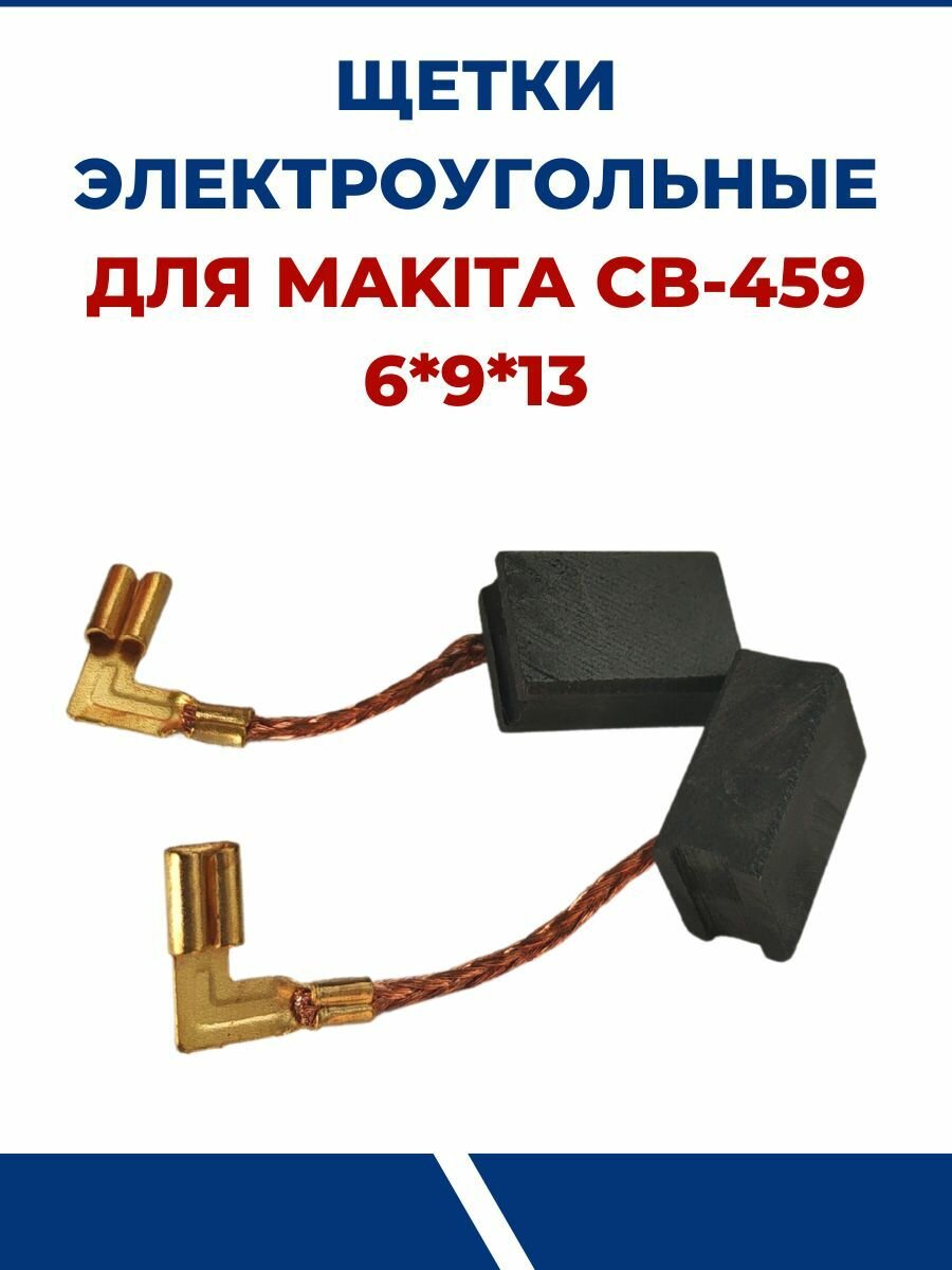 Щетки электроугольные CB-459, 6-9-13 мм