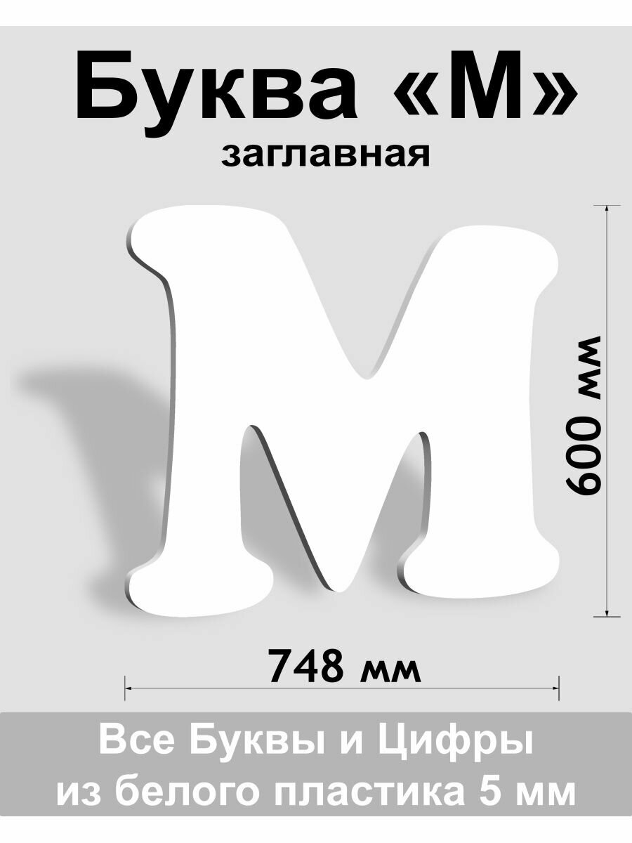 Буква М из пластика ПВХ высотой 600 мм и толщиной 5 мм.