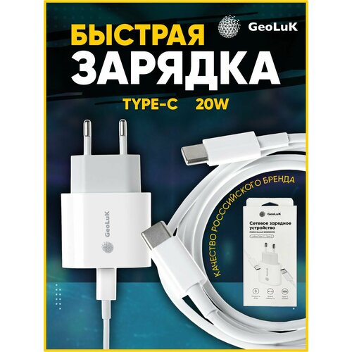 Сетевое зарядное устройство PD20W GeoLuK с кабелем Type-C - Type-C сетевое зарядное устройство hoco c104a pd20w type c type c белое