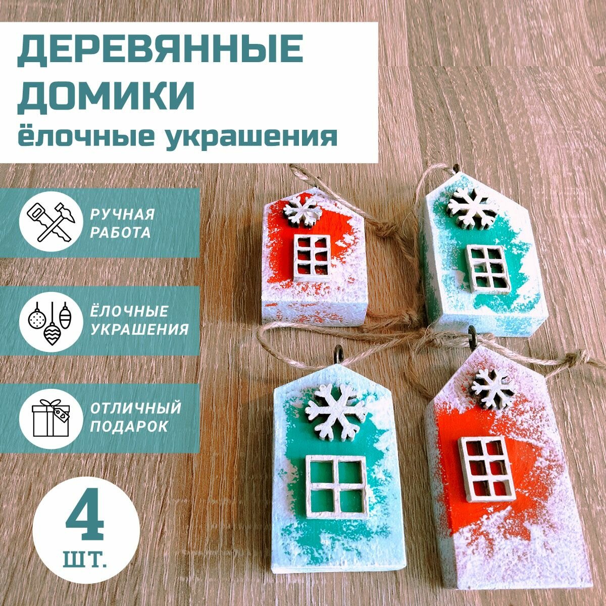 Ёлочные украшения - деревянные домики, набор