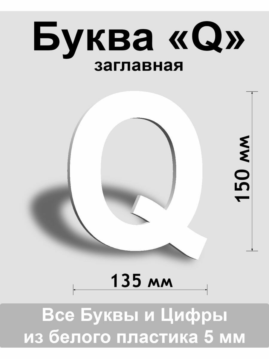 Заглавная буква Q белый пластик шрифт Arial 150 мм вывеска Indoor-ad