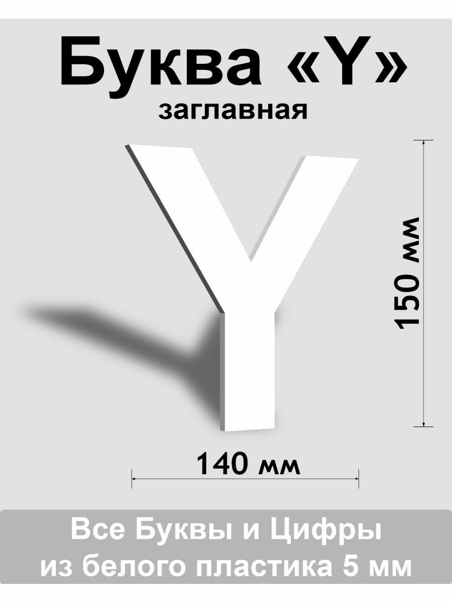 Заглавная буква Y белый пластик шрифт Arial 150 мм вывеска Indoor-ad