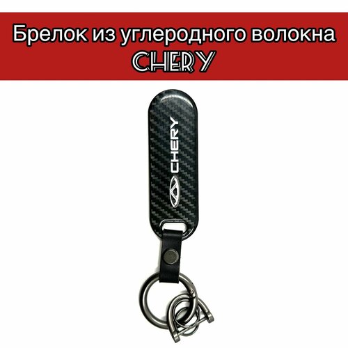 Бирка для ключей Овал, гладкая фактура, Chery, черный