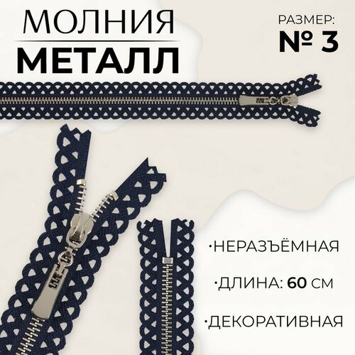 Молния металлическая, №3, неразъёмная, замок автомат, 60 см, цвет тёмно-синий/никель молния потайная 3 неразъёмная замок автомат 60 см цвет тёмно синий