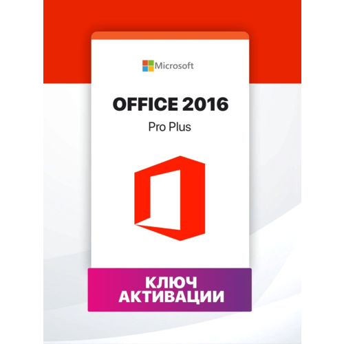 Microsoft Office 2016 Professional Plus (привязка к вашей учетной записи Майкрософт) Бессрочный и мультиязычный лицензионный ключ активации microsoft office professional plus 2021 электронный ключ активации 1 пк