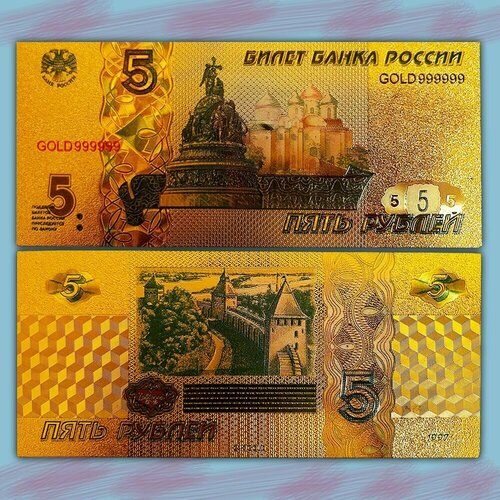 Сувенирная золотая банкнота Россия 5 рублей / в подарок