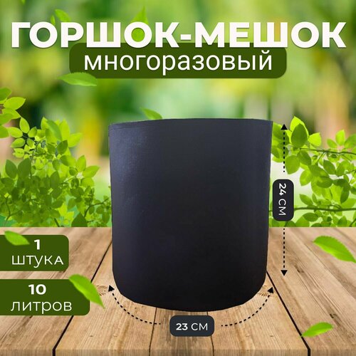 фото Тканевый текстильный горшок вазон для растений и цветов 10л, 1шт. grower green
