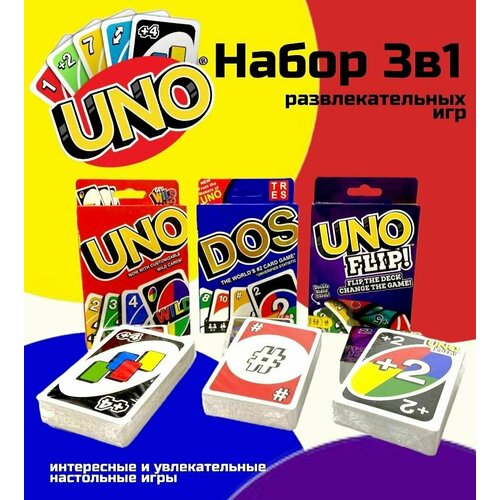 Комплект настольных игр Uno / Uno Flip / Dos Карточные игры для детей и взрослых Семейная игра УНО ДОС игра uno flip