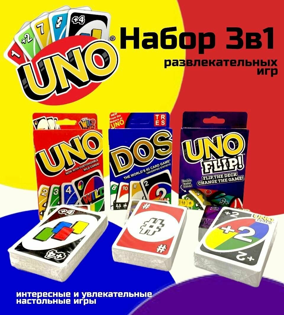 Комплект настольных игр Uno / Uno Flip / Dos Карточные игры для детей и взрослых Семейная игра УНО ДОС