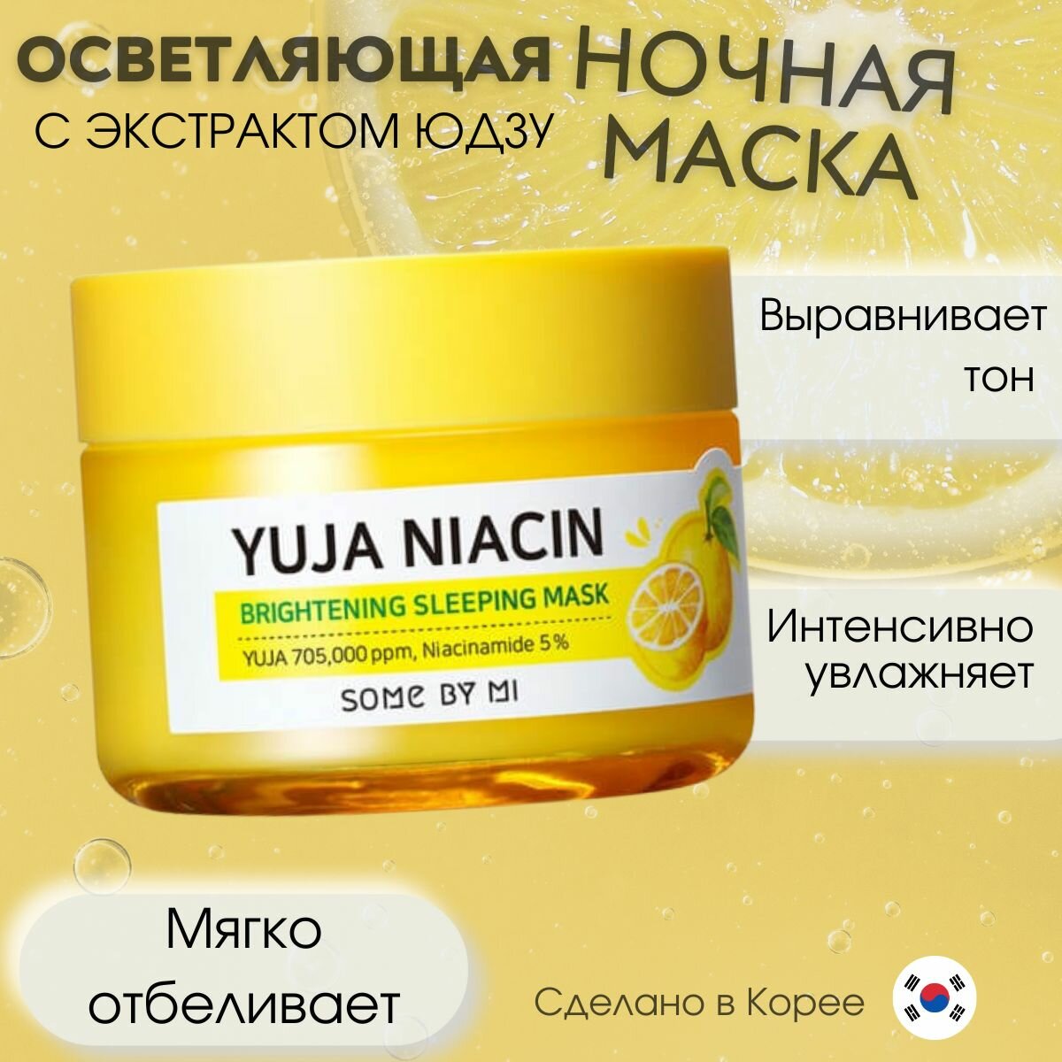 Осветляющая ночная маска с экстрактом юдзу 70 % Some By Mi Yuja Niacin Brightening Sleeping Mask, 60 гр.