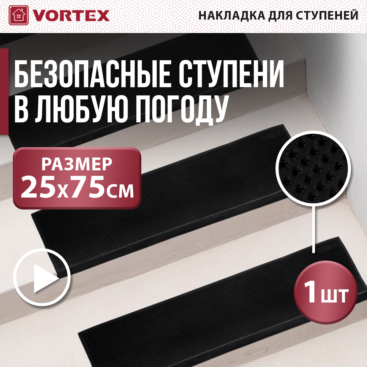 Коврик на ступеньку, резиовый 25*75 см, черный VORTEX