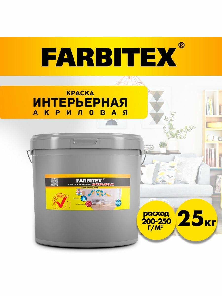 Краска акриловая интерьерная FARBITEX (Артикул: 4300001553; Фасовка = 25 кг)