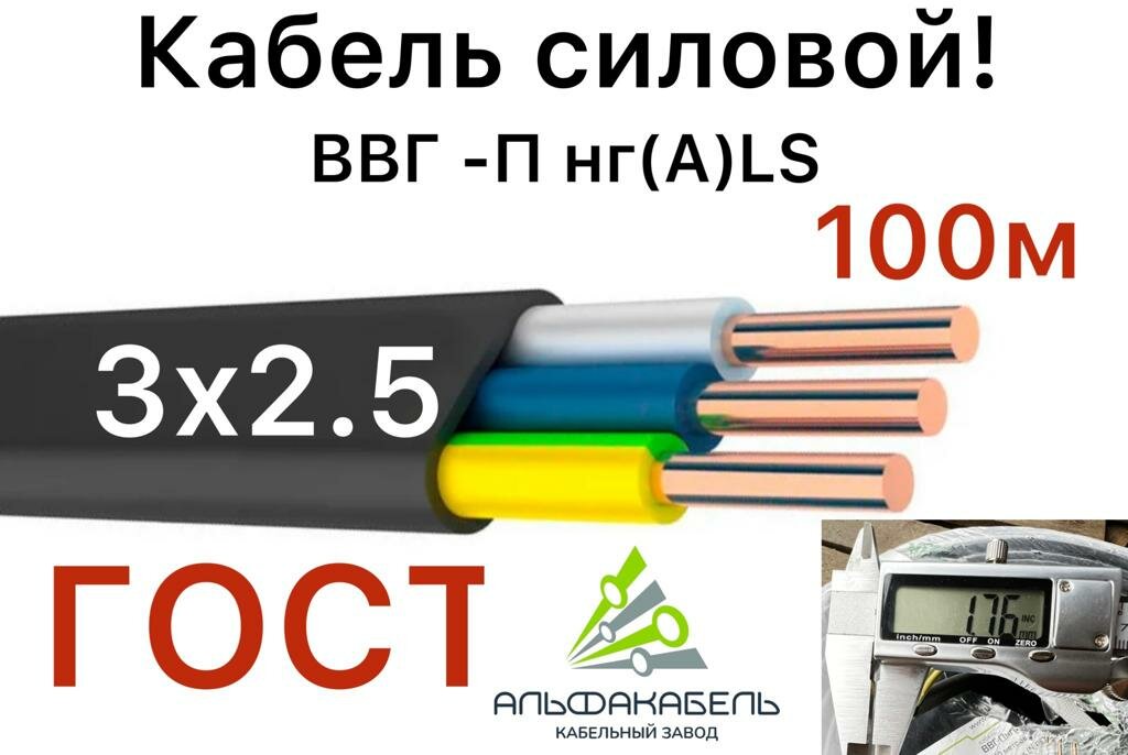 Кабель Альфакабель ВВГ-ПНГ(А)-LS медный силовой 3 жилы сечение 2.5 100 метровт (Настоящий ГОСТ)