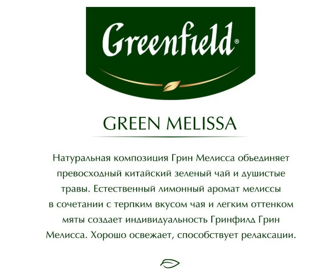 Чай зеленый Greenfield Green Melissa в пакетиках, 200 г, 100 пак.