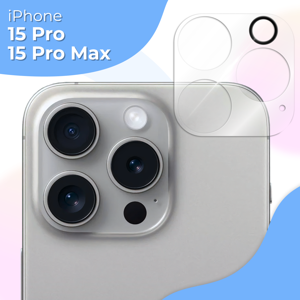 Защитное стекло на камеру телефона Apple iPhone 15 Pro и 15 Pro Max / Противоударное стекло для задней камеры Эпл Айфон Эпл Айфон 15 Про и 15 Про Макс