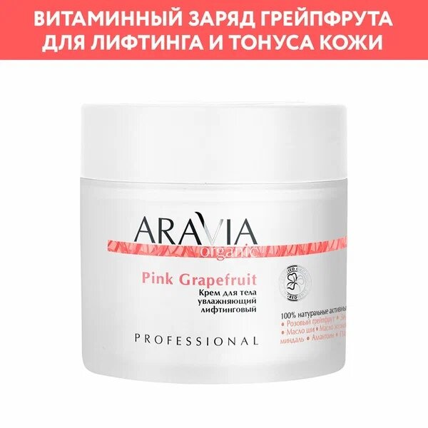ARAVIA Professional Organic Крем для тела увлажняющий лифтинговый Pink Grapefruit, 300 мл
